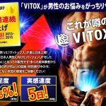 ヴィトックスα(Vitox-α)の特徴と効果「販売総数20万個突破！」アメリカが認めた増大サプリ